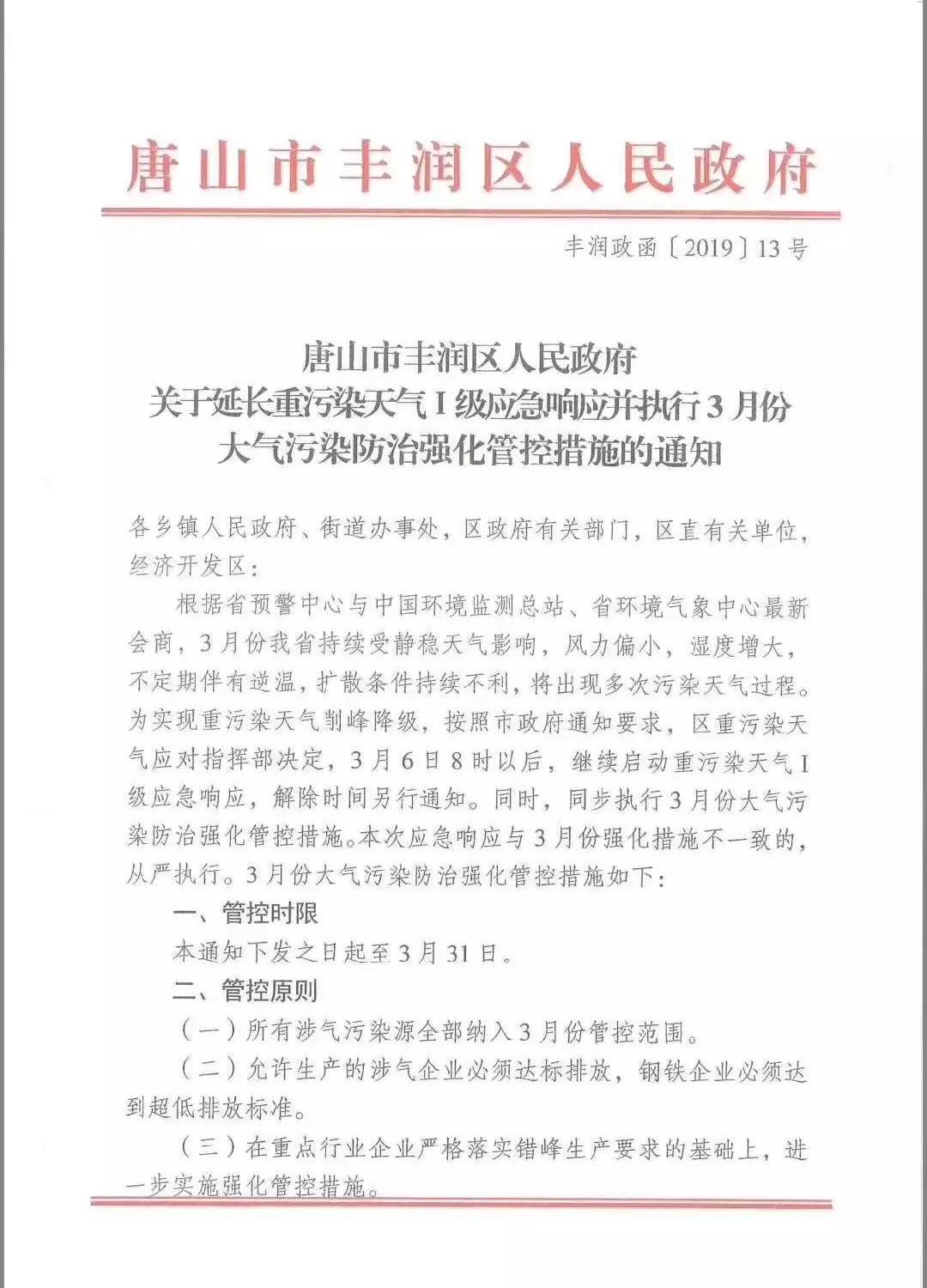 唐山：關(guān)于延長重污染天氣Ⅰ級應急響應的通知