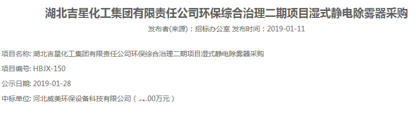 河北威美環(huán)保設(shè)備科技有限公司中標(biāo)北吉星化工集團環(huán)保綜合治理二期項目濕式靜電除霧器采購
